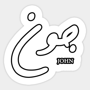 John (Arabic Calligraphy) Sticker